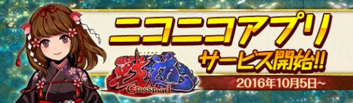 画像ギャラリー No.001のサムネイル画像 / 「戦道 -Crossroad-」ニコニコアプリ版のサービスが本日スタート。ビギナー応援イベントも
