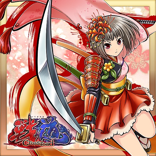 画像ギャラリー No.002のサムネイル画像 / 「戦道 -Crossroad-」,「式姫プロジェクト」の髭切が参戦。GWイベントも