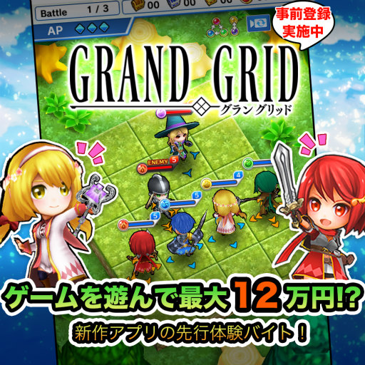 画像ギャラリー No.001のサムネイル画像 / 「LINE グラングリッド」,最大12万円が支給される先行体験アルバイトが発表