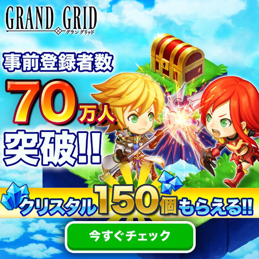 画像ギャラリー No.001のサムネイル画像 / 「LINE グラングリッド」,事前登録70万人突破記念のシェアイベントが開催