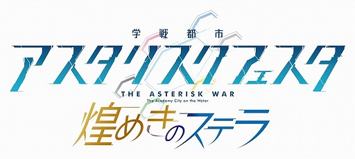 画像ギャラリー No.001のサムネイル画像 / 「学戦都市アスタリスクフェスタ 煌めきのステラ」の事前登録者数が4万人を突破