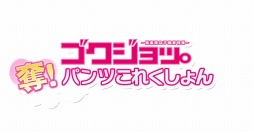 ���������꡼ No.010�Υ���ͥ������ / �֥�������á�å���ѥ�Ĥ��줯�����פ�OBT�������������ȡ����üԤ�JK������5�礬���������ӥ���ˤ�館��