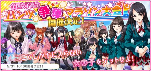 画像ギャラリー No.001のサムネイル画像 / 「ゴクジョッ。」SSR★5のキャラを獲得できる「全国女子高生パンツ争奪マラソン大会」が開催