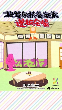 松野家扶養家族選抜会場