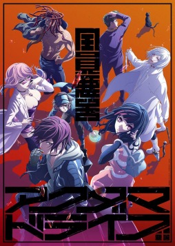 そうだ アニメ 見よう 第119回は小高和剛氏 小松崎 類氏原案の アクダマドライブ 7人の アクダマ 達が繰り広げるピカレスクロマン そうだ アニメ 見よう 第119回は小高和剛氏 小松崎 類氏原案の アクダマドライブ 7人の アクダマ 達が繰り広げるピカレスクロマン