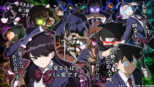 画像ギャラリー No.009のサムネイル画像 / そうだ アニメ,見よう:第143回は「古見さんは、コミュ症です。」。人付き合いが苦手な少女の“友達100人チャレンジ”を描いた学園コメディ