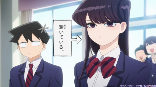 画像ギャラリー No.011のサムネイル画像 / そうだ アニメ,見よう:第143回は「古見さんは、コミュ症です。」。人付き合いが苦手な少女の“友達100人チャレンジ”を描いた学園コメディ