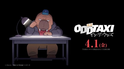 画像ギャラリー No.001のサムネイル画像 / 「そうだ アニメ,見よう」第150回はP.I.C.S.とOLMがタッグを組んだ「ODDTAXI」。タクシー運転手を中心に描かれる群像ミステリー