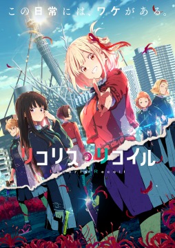 画像ギャラリー No.002のサムネイル画像 / そうだ アニメ,見よう:第161回はSAOの足立慎吾氏が初監督を務める「リコリス・リコイル」。美少女バディが活躍するオリジナル作品