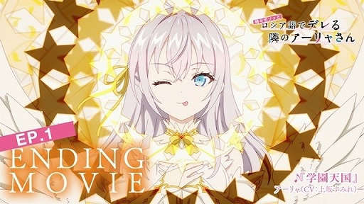 画像ギャラリー No.019のサムネイル画像 / そうだ アニメ,見よう:第215回は「時々ボソッとロシア語でデレる隣のアーリャさん」。銀髪ハーフの女子高生をめぐる学園ラブコメディ