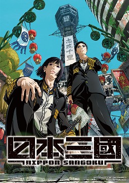 画像ギャラリー No.001のサムネイル画像 / そうだ アニメ，見よう：第258回は松木いっか氏の架空戦記「日本三國」。分断された日本を舞台に“奇才軍師”の伝説が幕を開ける