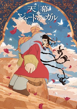 画像ギャラリー No.003のサムネイル画像 / そうだ アニメ，見よう：第264回はサイエンスSARU制作の「天幕のジャードゥーガル」。巨大なモンゴル帝国に立ち向かった“魔女”の物語