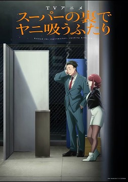 画像ギャラリー No.001のサムネイル画像 / そうだ アニメ,見よう:第267回は「スーパーの裏でヤニ吸うふたり」。中年サラリーマンと若い女性店員の恋模様を描いた癒し系アニメ