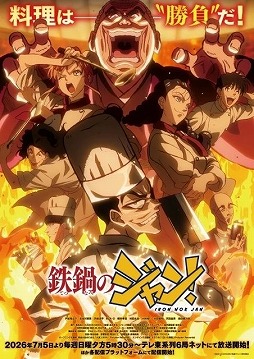画像ギャラリー No.001のサムネイル画像 / そうだ アニメ,見よう:第269回は30年前の名作漫画をアニメ化した「鉄鍋のジャン」。“悪魔のような料理人”秋山 醤とライバルたちの激闘を描く