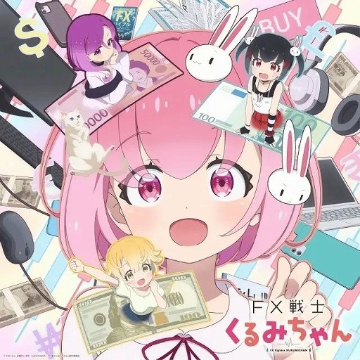 画像ギャラリー No.001のサムネイル画像 / そうだ アニメ,見よう:第270回は狂気のマネーゲームアニメ「FX戦士くるみちゃん」。萌えアニメの皮をかぶったホラー作品!?