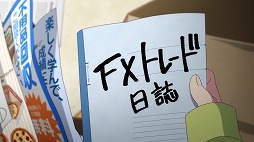 画像ギャラリー No.005のサムネイル画像 / そうだ アニメ,見よう:第270回は狂気のマネーゲームアニメ「FX戦士くるみちゃん」。萌えアニメの皮をかぶったホラー作品!?