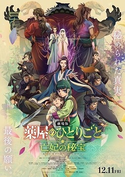 画像ギャラリー No.034のサムネイル画像 / そうだ アニメ,見よう:第271回は待望のTVアニメ第3期「薬屋のひとりごと」。蝗害と白娘々,数々の新たな難題が猫猫の前に立ちふさがる