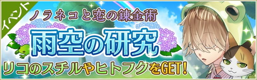 画像ギャラリー No.001のサムネイル画像 / 「ノラネコと恋の錬金術」初のイベント“雨空の研究”が本日スタート