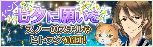 画像ギャラリー No.001のサムネイル画像 / 「ノラネコと恋の錬金術」,イベント“七夕に願いを”を本日より開催