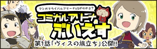 画像ギャラリー No.001のサムネイル画像 / 「RIVAL ARENA VS」プレイ動画「開発者による実況動画:入門編(1)」を公開