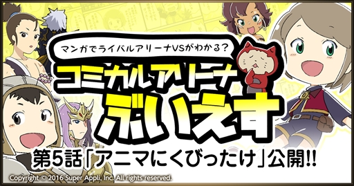 画像ギャラリー No.001のサムネイル画像 / 「ライバルアリーナ VS」,パロディマンガ第5話を公式サイトで公開