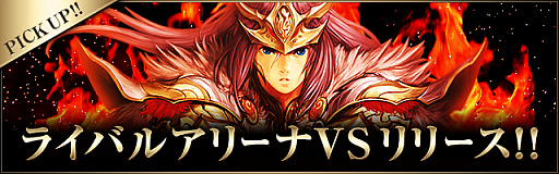 画像ギャラリー No.001のサムネイル画像 / 「ライバルアリーナ VS」が本日配信開始。「特別クリーチャー」がもらえるリリース記念キャンペーンも