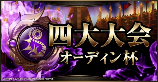 画像ギャラリー No.002のサムネイル画像 / 「ライバルアリーナVS」の四大大会オーディン杯が開催に。紹介PVを公開