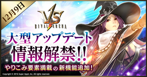 画像ギャラリー No.001のサムネイル画像 / 「ライバルアリーナVS」で12月12日に大型アップデートが実施決定