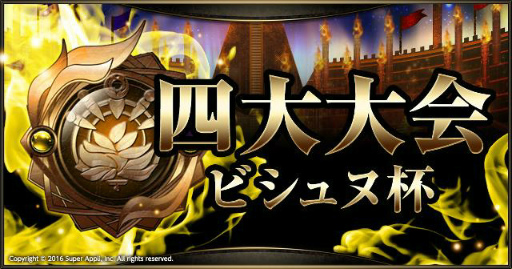 画像ギャラリー No.001のサムネイル画像 / 「ライバルアリーナVS」にて【四大大会】ビシュヌ杯が本日開幕