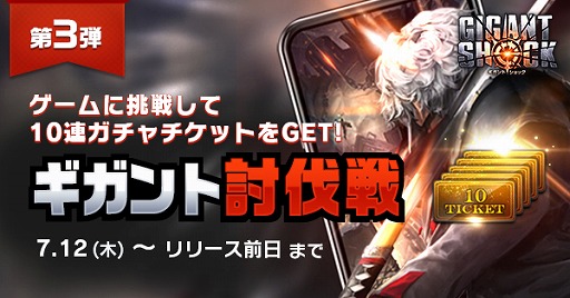 画像ギャラリー No.001のサムネイル画像 / 「GIGANT SHOCK」,プレゼントキャンペーン第3弾「ギガント討伐戦」が開始