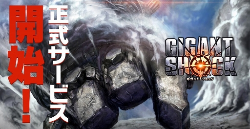 画像ギャラリー No.001のサムネイル画像 / 巨大な敵の討伐に挑むRPG「GIGANT SHOCK」が本日正式サービスを開始。ログインボーナスなど記念キャンペーンも実施へ