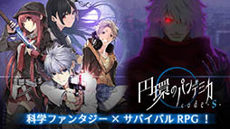 円環のパンデミカ code -S-