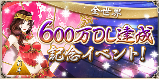 画像ギャラリー No.001のサムネイル画像 / 「戦乱アルカディア」にて世界600万ダウンロード突破記念企画が実施