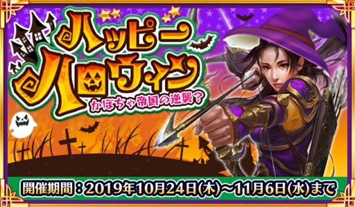 画像ギャラリー No.001のサムネイル画像 / 「戦乱アルカディア」,秋の大型イベント「ハッピーハロウィン」が開催
