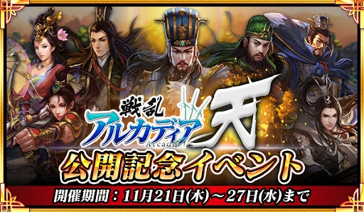 画像ギャラリー No.006のサムネイル画像 / 「戦乱アルカディア」,大型アップデートが実装&記念イベントが開催