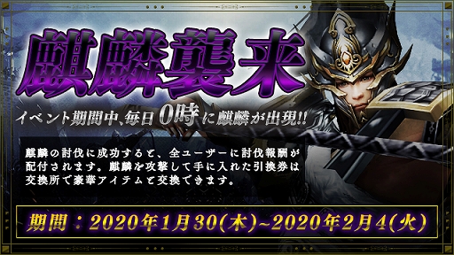 画像ギャラリー No.002のサムネイル画像 / 「戦乱アルカディア」,毎日0:00になると麒麟が出現するイベント「麒麟襲来」が開催