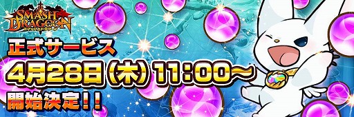画像ギャラリー No.002のサムネイル画像 / マーベラスの新作アクションRPG「スマッシュドラグーン」,iOS/Android版の正式配信が4月28日11:00に決定。Twitterキャンペーンを開催中