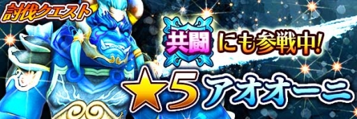 画像ギャラリー No.003のサムネイル画像 / 「スマッシュドラグーン」鬼退治イベント第1弾。水属性の「アオオーニ」が登場