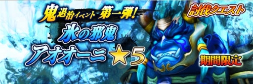 画像ギャラリー No.004のサムネイル画像 / 「スマッシュドラグーン」鬼退治イベント第1弾。水属性の「アオオーニ」が登場