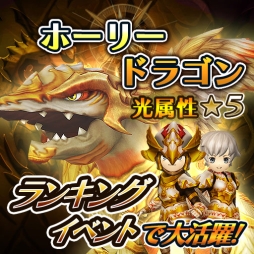 画像ギャラリー No.002のサムネイル画像 / 「スマッシュドラグーン」ランキングイベント「闇の竜からの挑戦状」がスタート