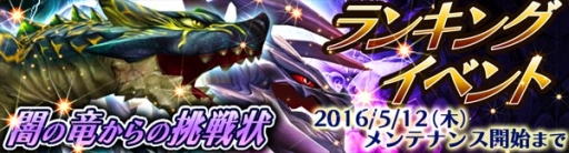 画像ギャラリー No.004のサムネイル画像 / 「スマッシュドラグーン」ランキングイベント「闇の竜からの挑戦状」がスタート