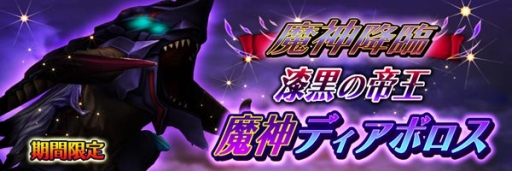 画像ギャラリー No.006のサムネイル画像 / 「スマッシュドラグーン」ランキングイベント「闇の竜からの挑戦状」がスタート