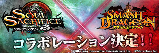 画像ギャラリー No.003のサムネイル画像 / 「スマッシュドラグーン」と「ソウル・サクリファイス デルタ」のコラボが決定。“あのキャラクター”になりきれるかも!?
