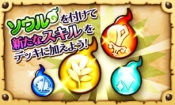 画像ギャラリー No.002のサムネイル画像 / 「スマッシュドラグーン」が大型アップデート。モンスターに装着してさまざまなスキルを付与できる「アビリティソウル」が実装