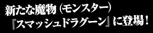 画像ギャラリー No.006のサムネイル画像 / 「スマッシュドラグーン」×「ソウル・サクリファイス デルタ」の開始日が6月16日に決定