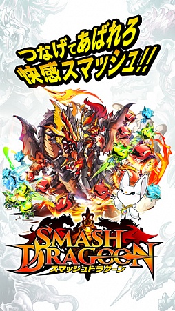 スマッシュドラグーン