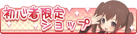 画像ギャラリー No.002のサムネイル画像 / 「萌えCanちぇんじ!」ChromeApps版が配信開始。初心者キャンペーンを実施