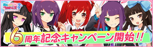 画像ギャラリー No.001のサムネイル画像 / 「萌えCanちぇんじ!」でイベント“AMBカンパニック!”など6周年記念企画が開始