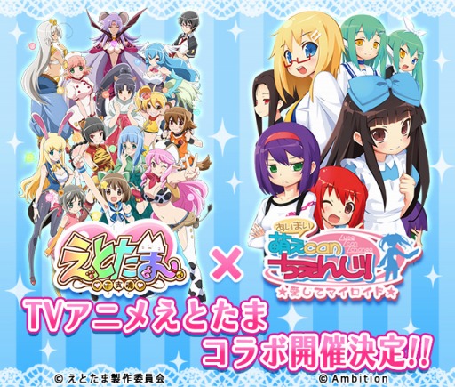 画像ギャラリー No.001のサムネイル画像 / 「萌えCanちぇんじ!」がTVアニメ「えとたま」とのコラボを12月12日に開催