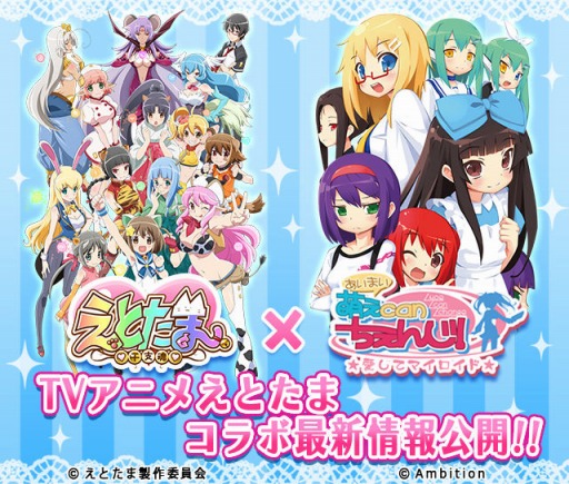 画像ギャラリー No.001のサムネイル画像 / 「萌えCanちぇんじ!」,TVアニメ「えとたま」のコラボ衣装が手に入る限定ガチャが登場